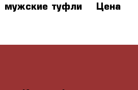 мужские туфли  › Цена ­ 3 000 - Крым, Феодосия Одежда, обувь и аксессуары » Мужская одежда и обувь   